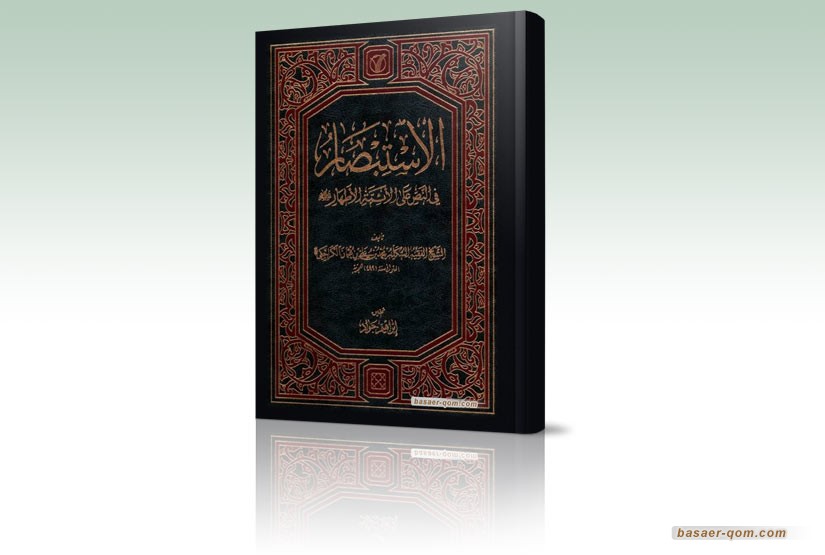  من إصدارات المؤسسة: تحقيق كتاب «الاستبصار في النص على الأئمة الأطهار» للشيخ الكراجكي