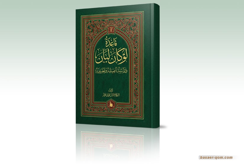  صدر حديثاً: الطبعة الثانية لكتاب «قاعدة لو كان لبان، دراسة تأصيلية تطبيقية»