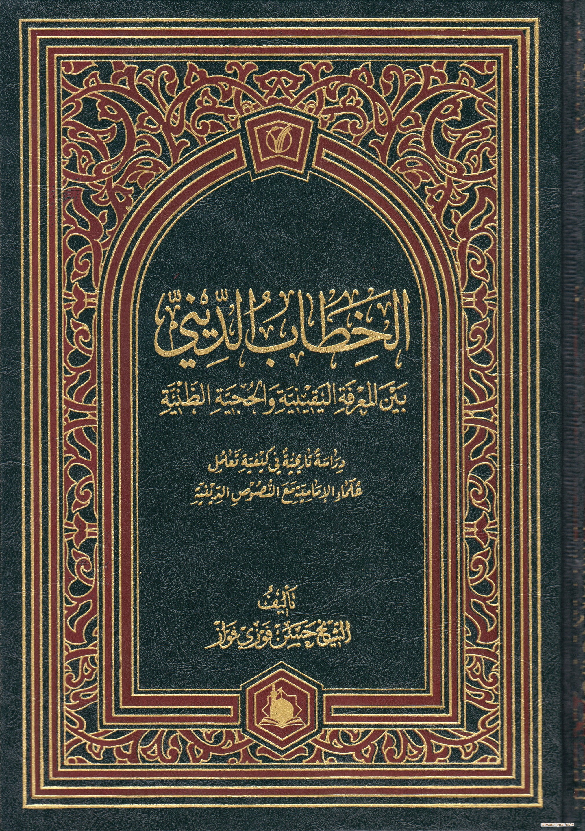  صدر حديثاً: الخطاب الديني بين المعرفة اليقينة والحجية الظنية
